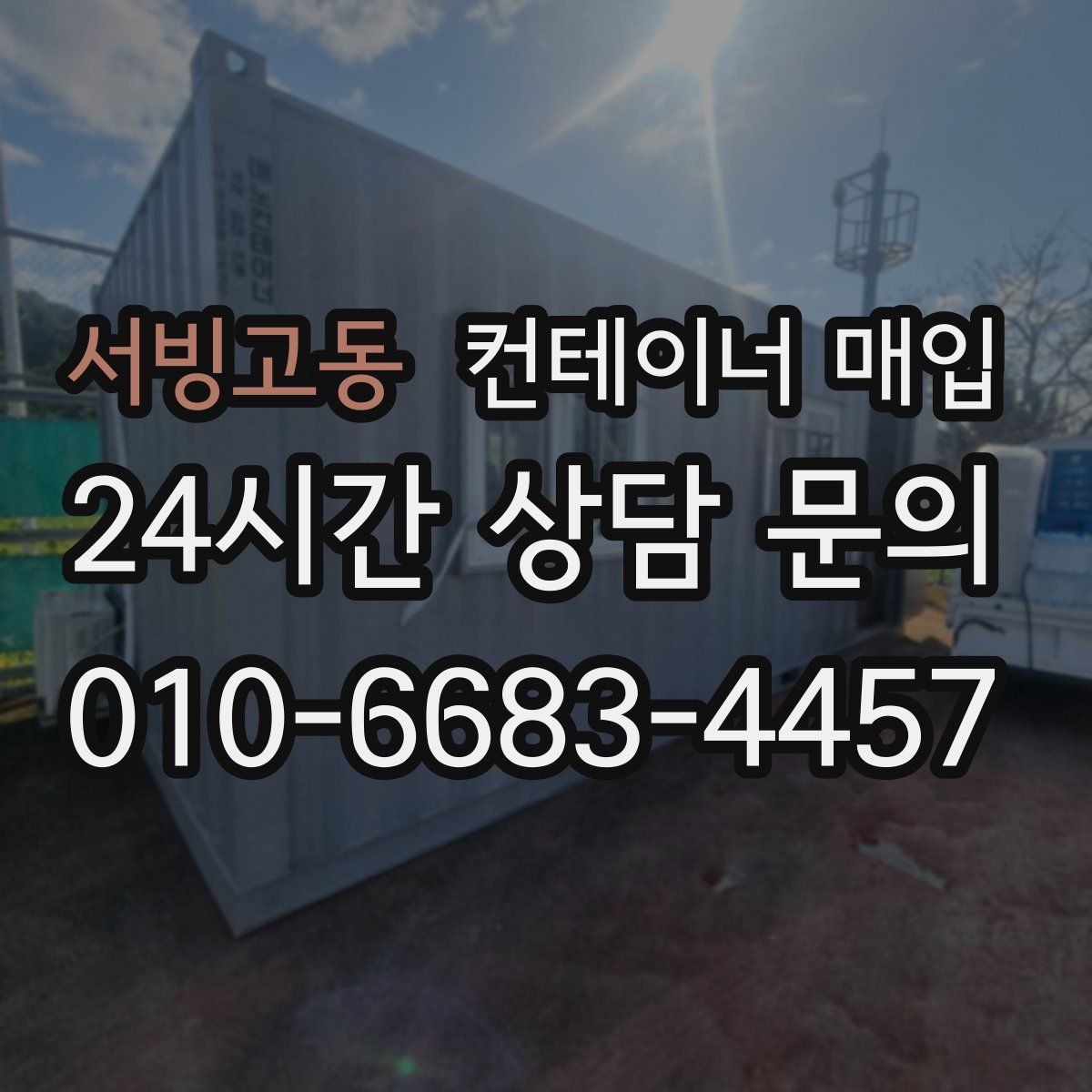 서빙고동 컨테이너 매입