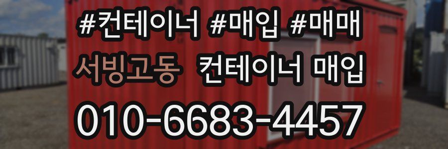 서빙고동 컨테이너 매입