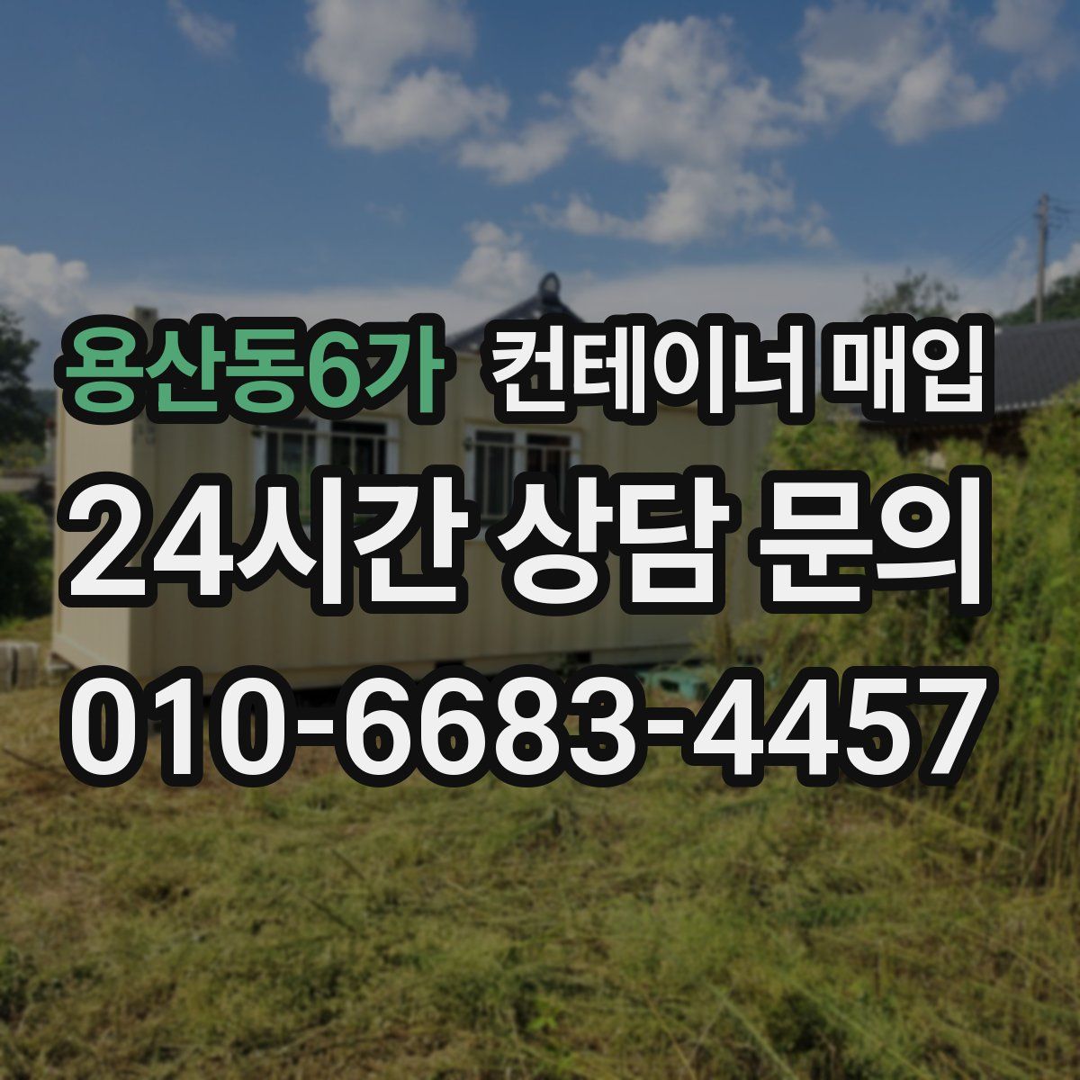 용산동6가 컨테이너 매입