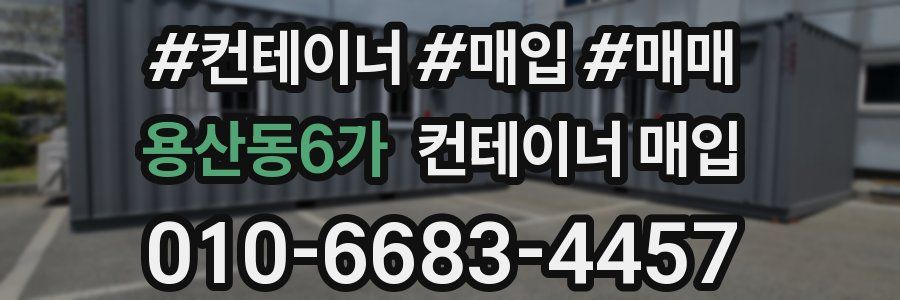 용산동6가 컨테이너 매입