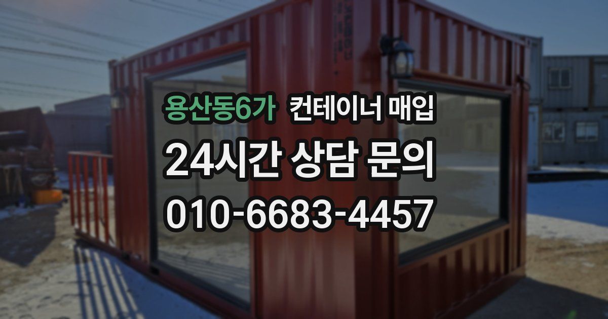 용산동6가 컨테이너 매입