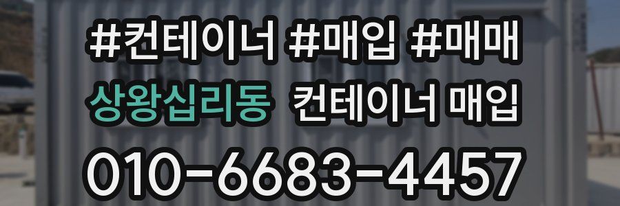상왕십리동 컨테이너 매입