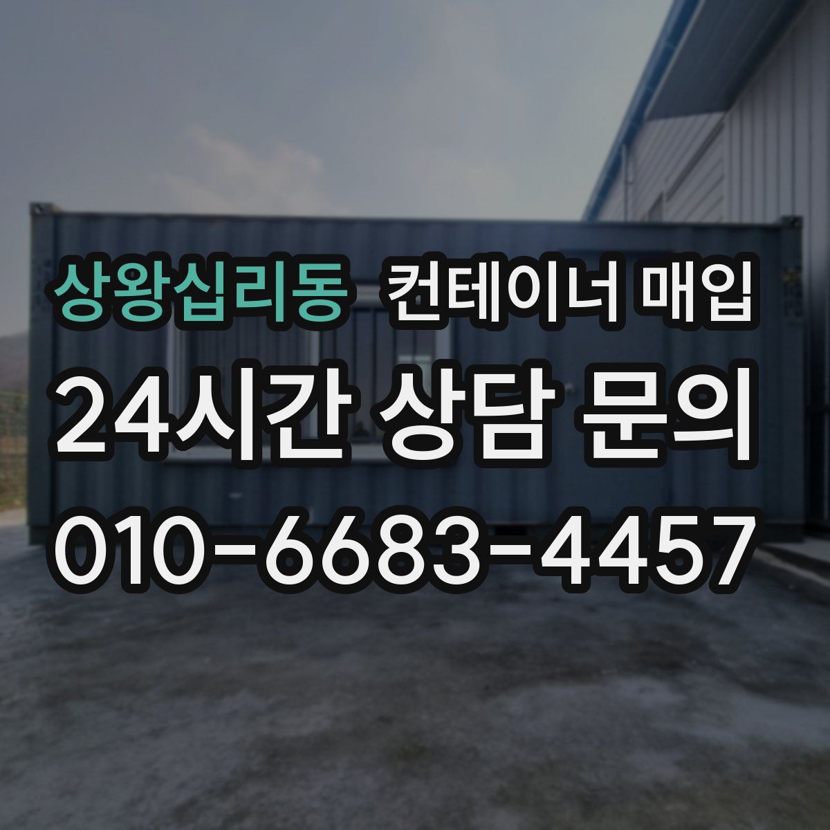상왕십리동 컨테이너 매입