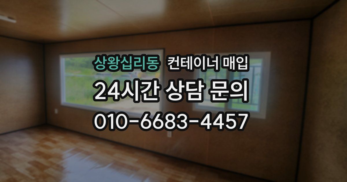 상왕십리동 컨테이너 매입
