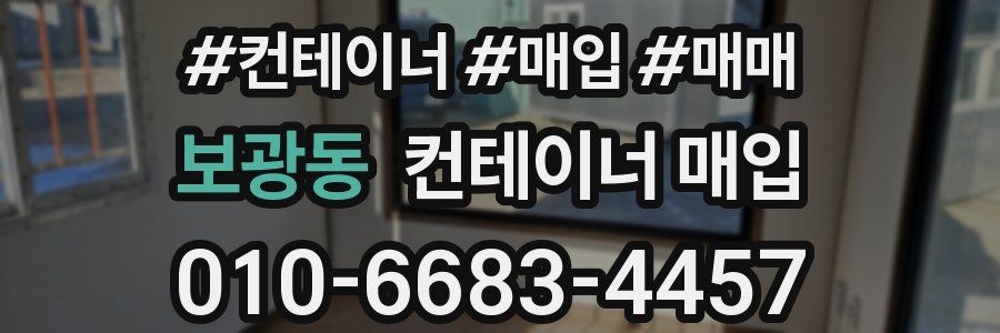보광동 컨테이너 매입