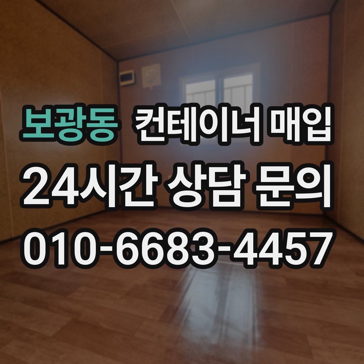 보광동 컨테이너 매입