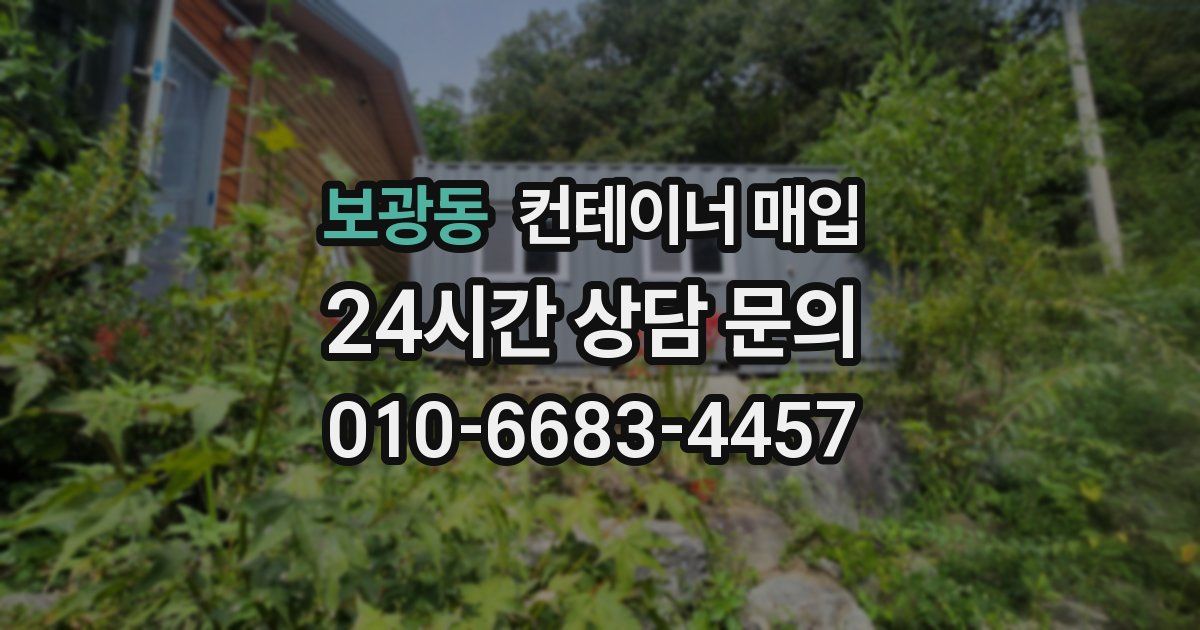보광동 컨테이너 매입