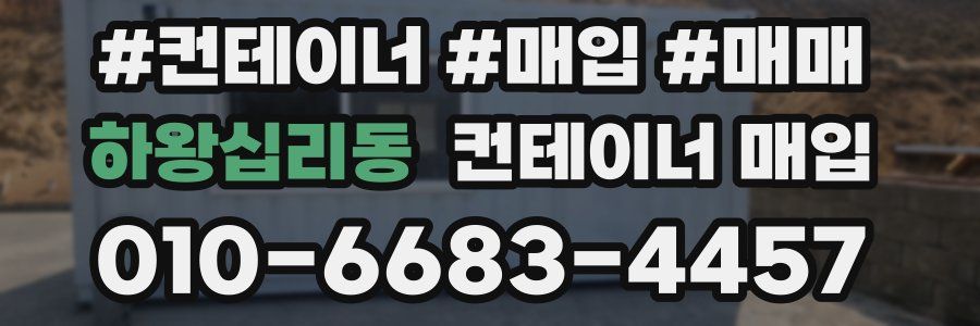 하왕십리동 컨테이너 매입
