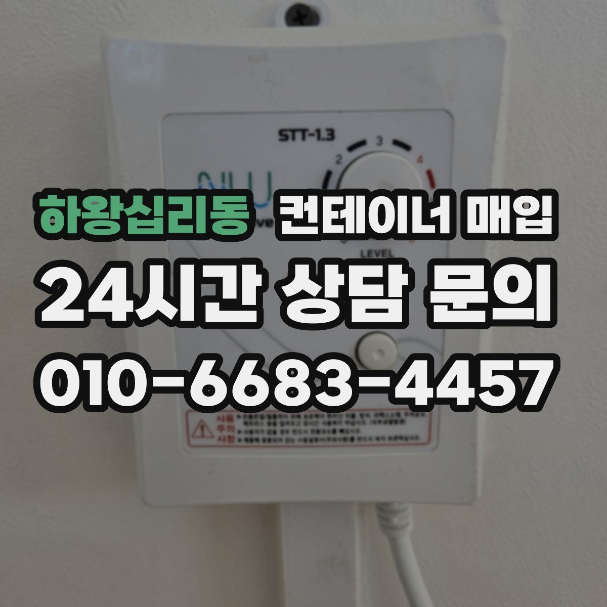 하왕십리동 컨테이너 매입