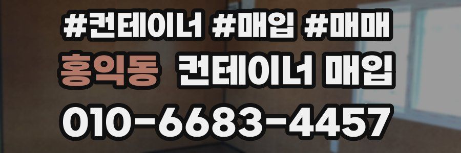 홍익동 컨테이너 매입