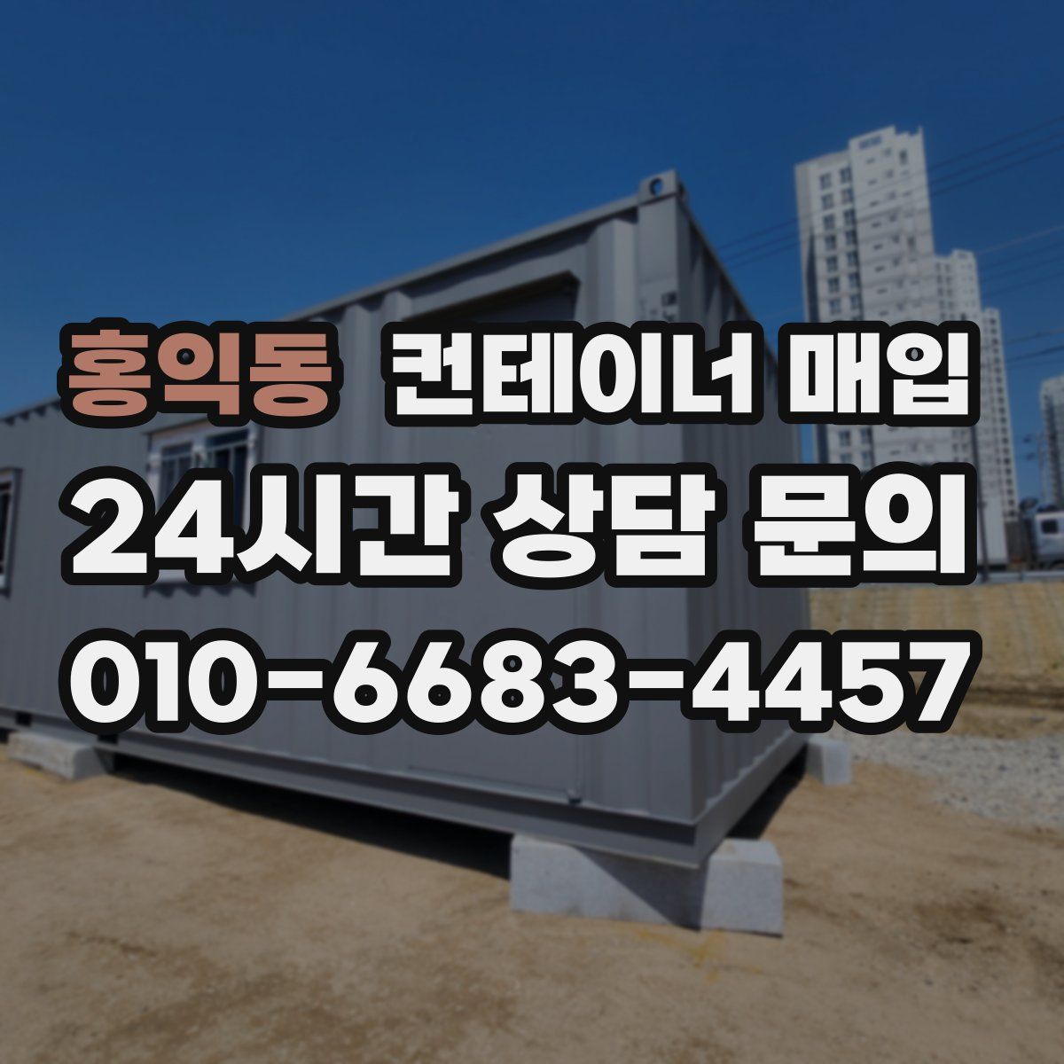 홍익동 컨테이너 매입