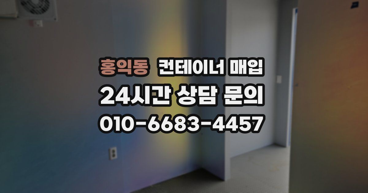 홍익동 컨테이너 매입