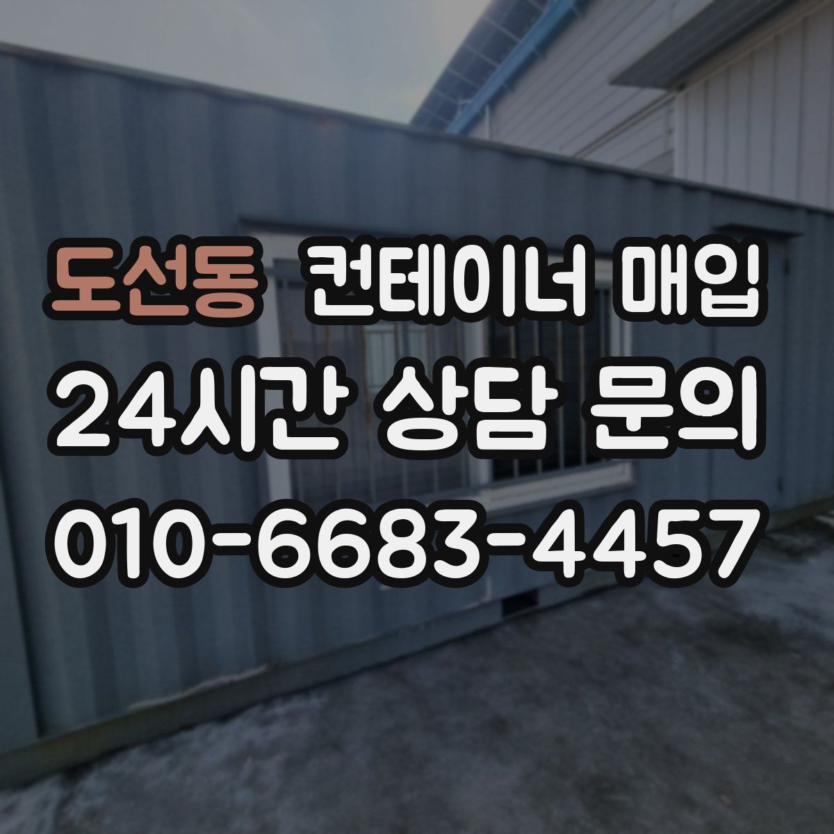 도선동 컨테이너 매입