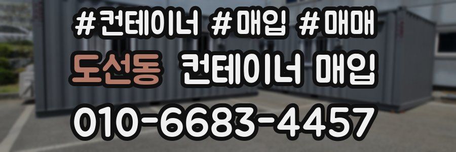 도선동 컨테이너 매입