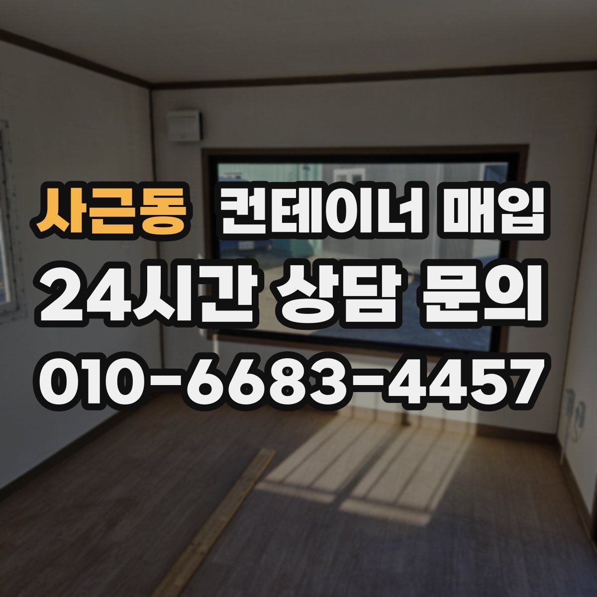 사근동 컨테이너 매입