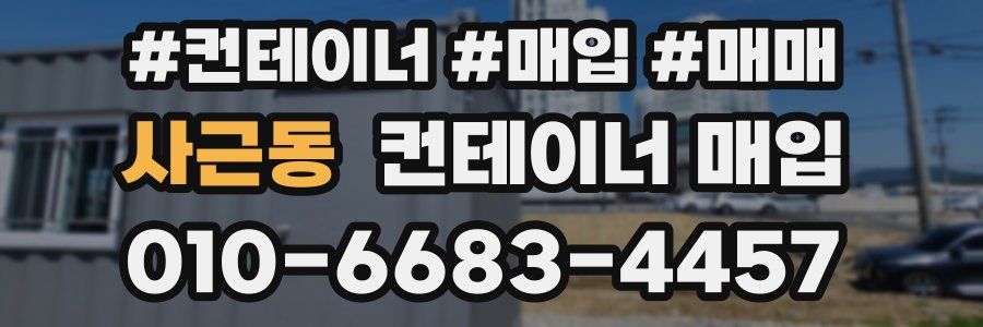 사근동 컨테이너 매입