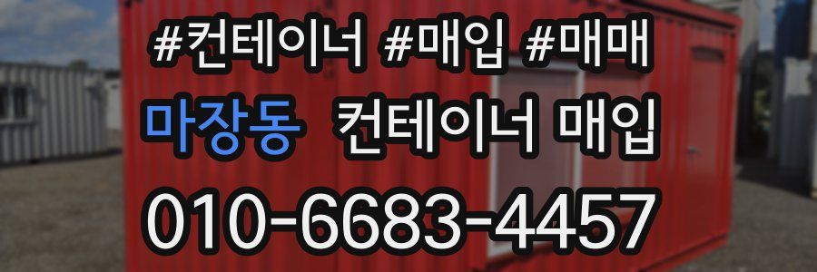 마장동 컨테이너 매입