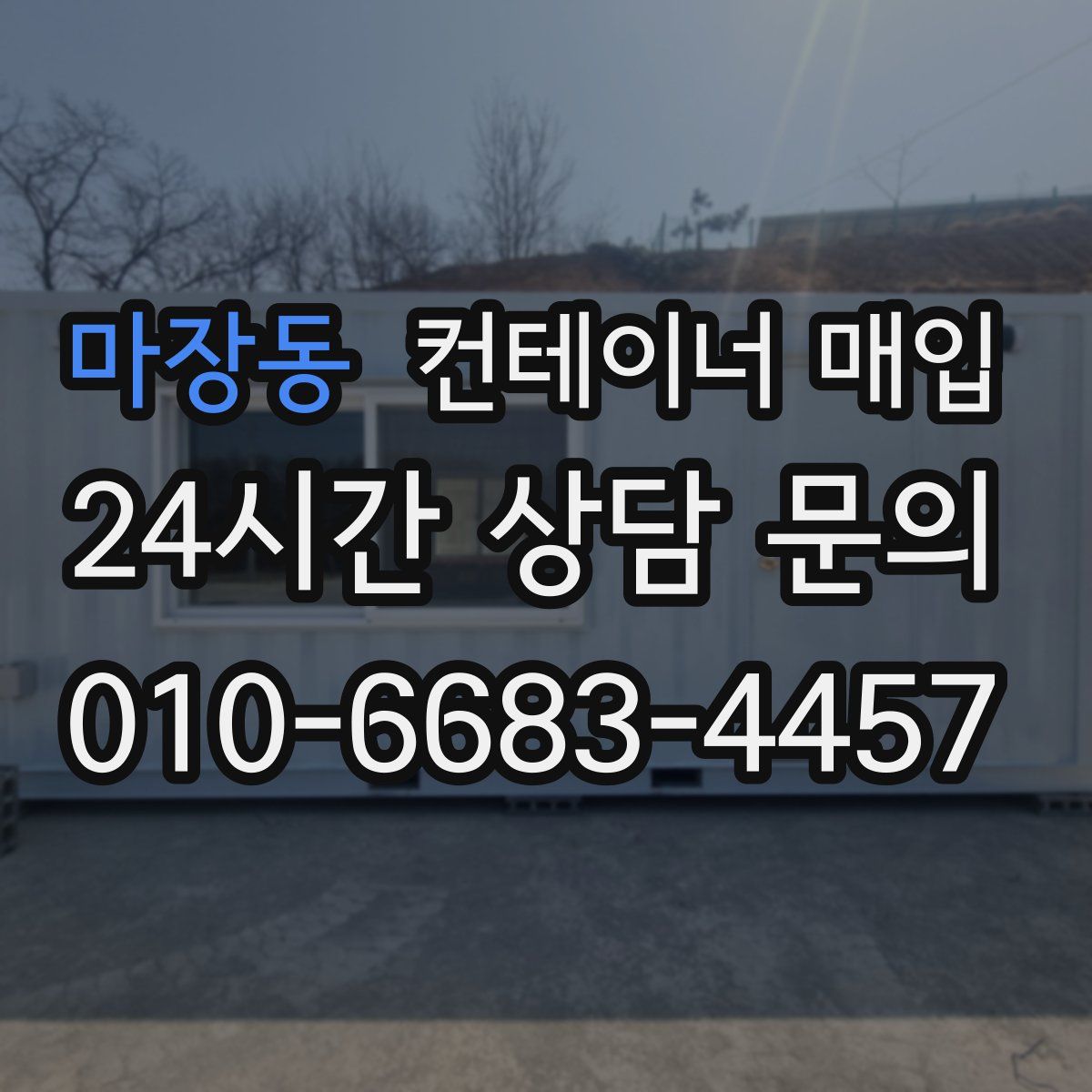 마장동 컨테이너 매입