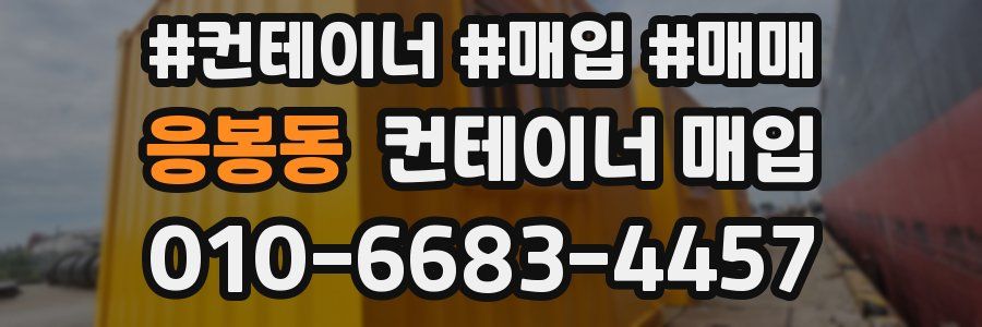 응봉동 컨테이너 매입