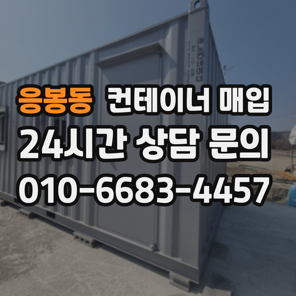 응봉동 컨테이너 매입