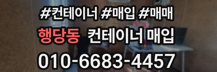 행당동 컨테이너 매입