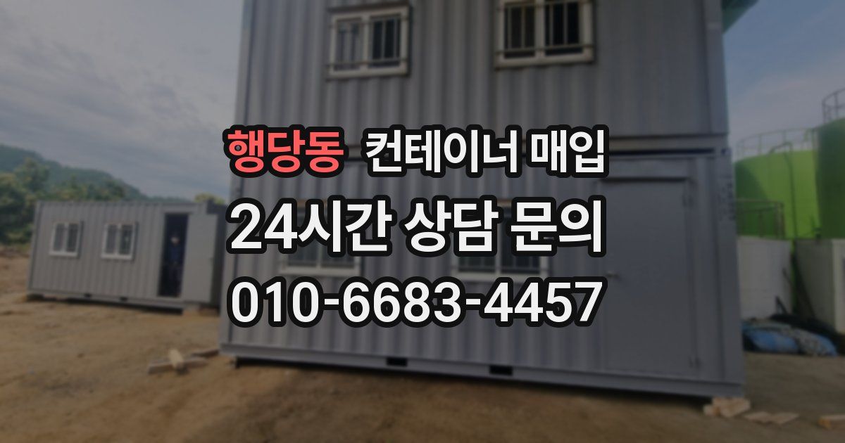 행당동 컨테이너 매입