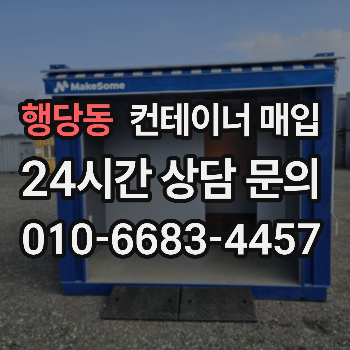 행당동 컨테이너 매입