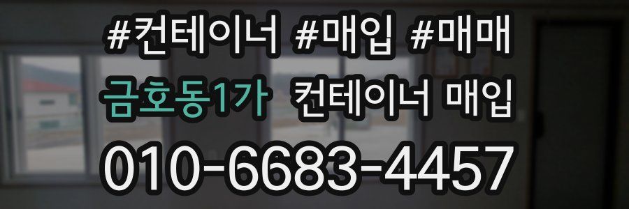 금호동1가 컨테이너 매입