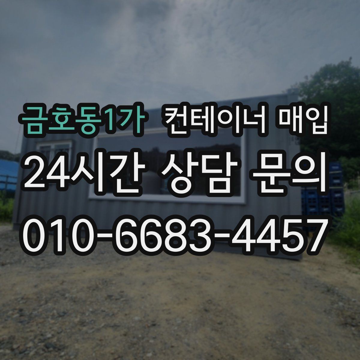 금호동1가 컨테이너 매입