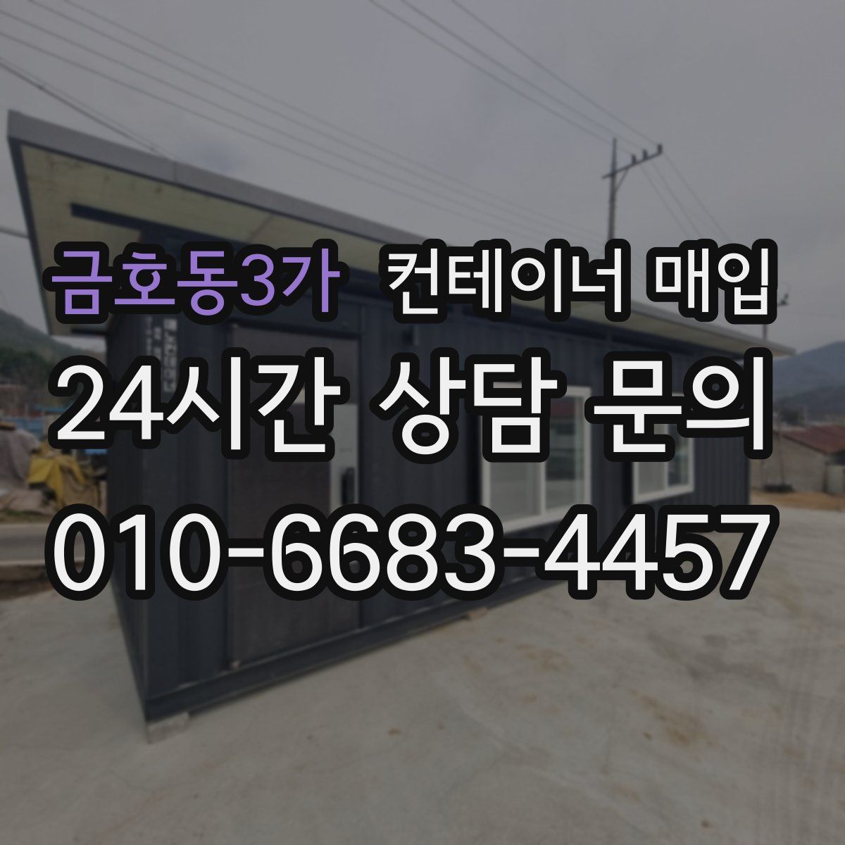 금호동3가 컨테이너 매입