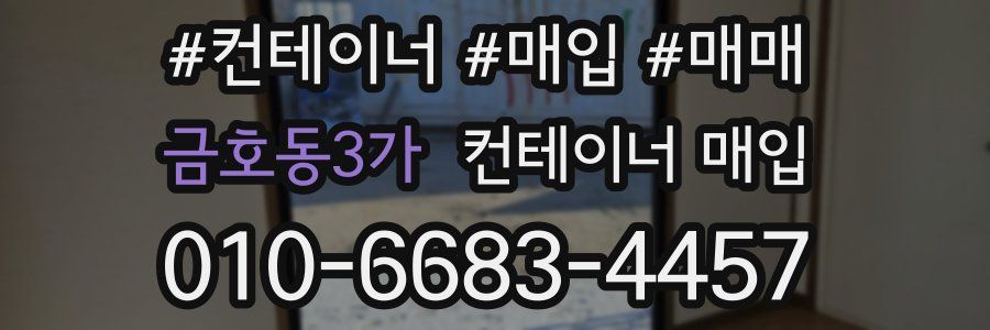 금호동3가 컨테이너 매입