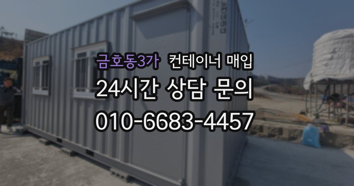 금호동3가 컨테이너 매입