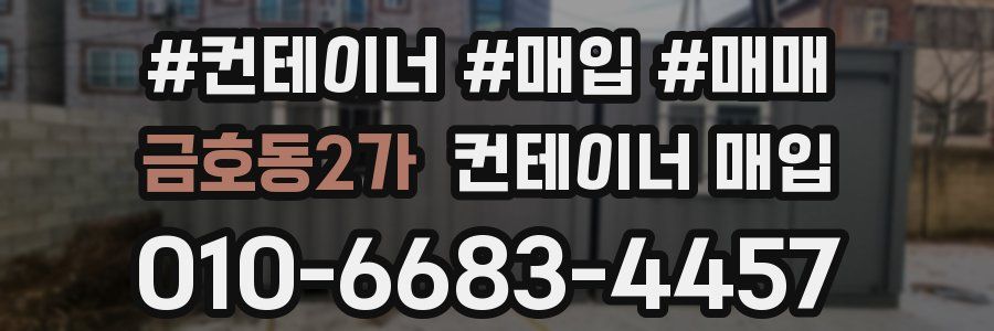 금호동2가 컨테이너 매입