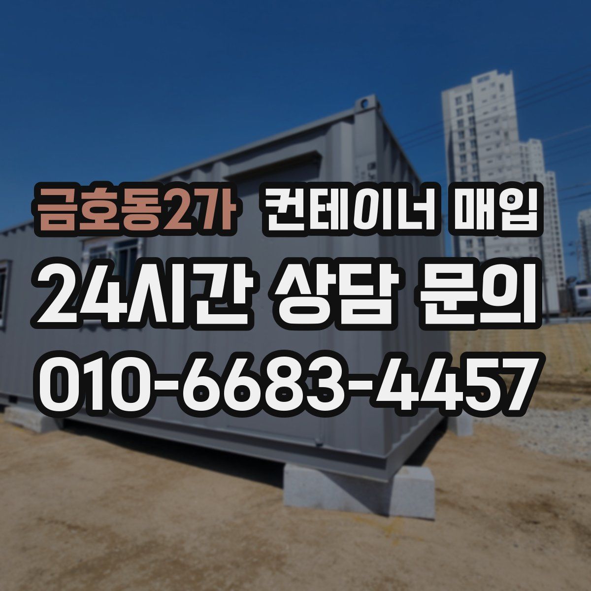 금호동2가 컨테이너 매입