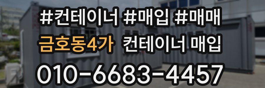 금호동4가 컨테이너 매입