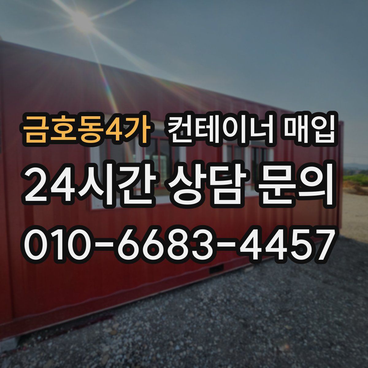 금호동4가 컨테이너 매입