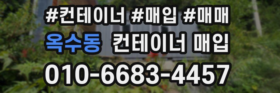 옥수동 컨테이너 매입