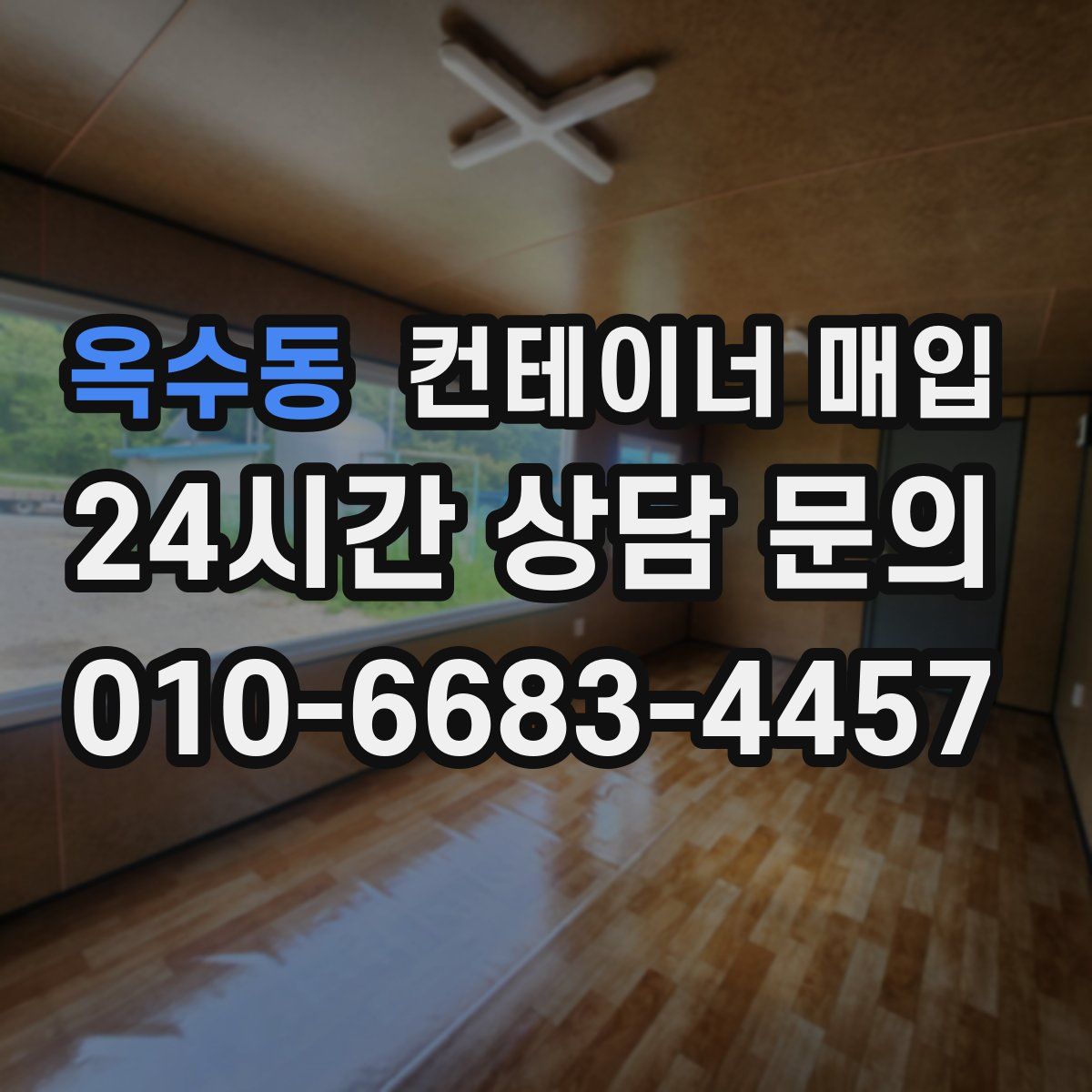 옥수동 컨테이너 매입