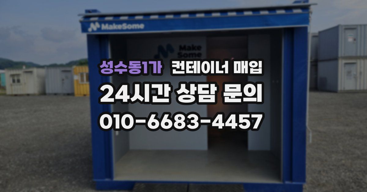 성수동1가 컨테이너 매입