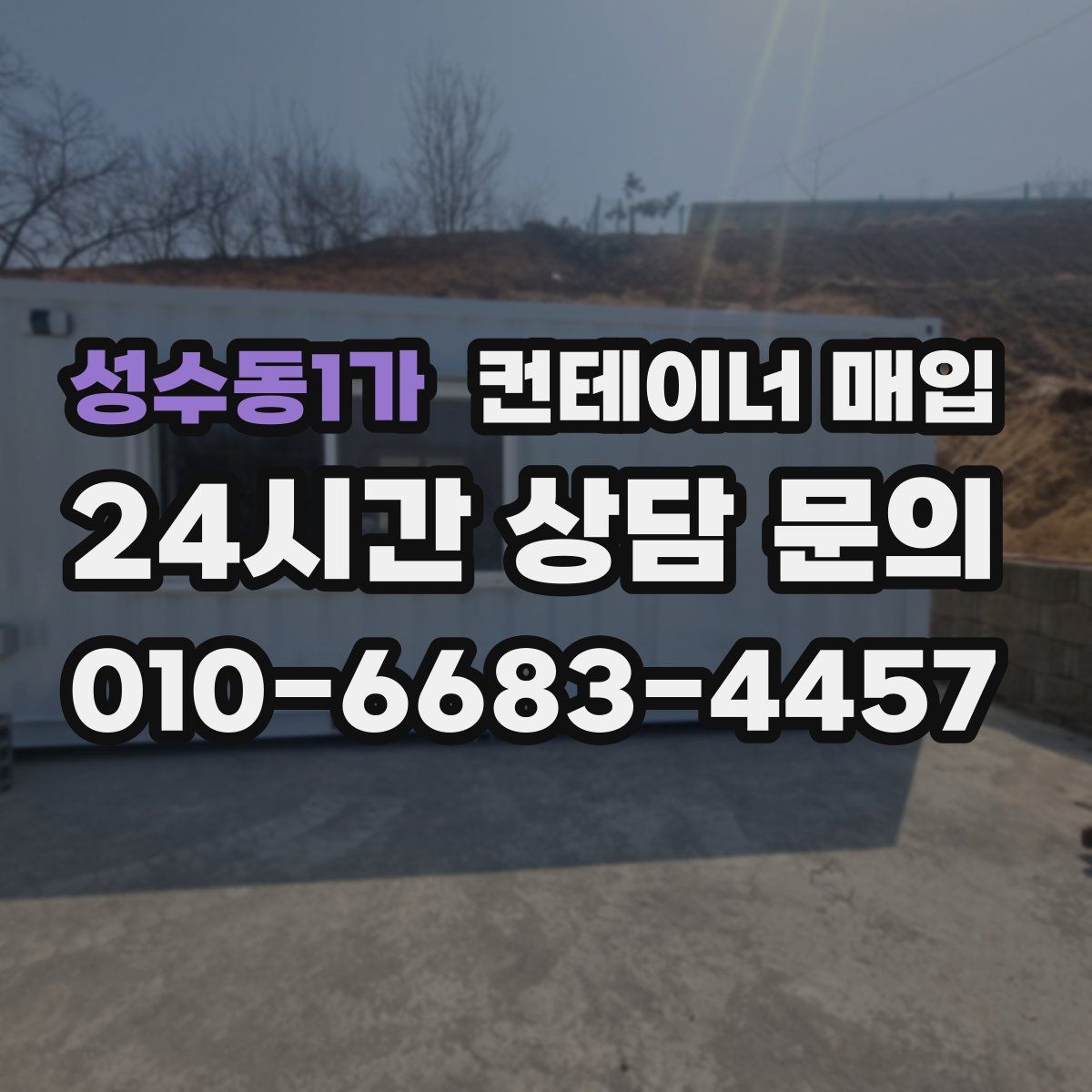 성수동1가 컨테이너 매입