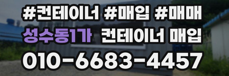 성수동1가 컨테이너 매입