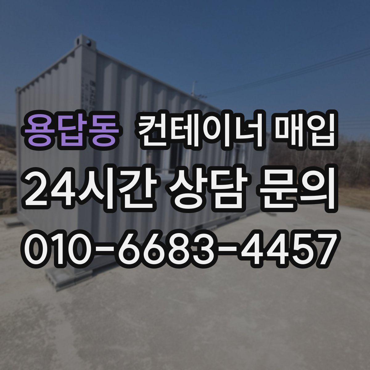 용답동 컨테이너 매입