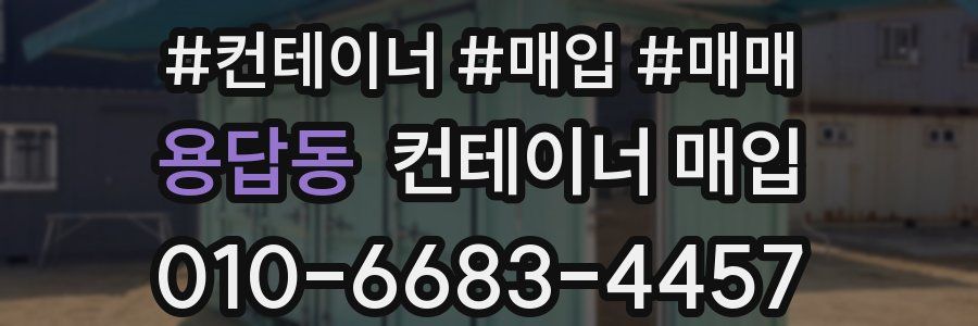 용답동 컨테이너 매입