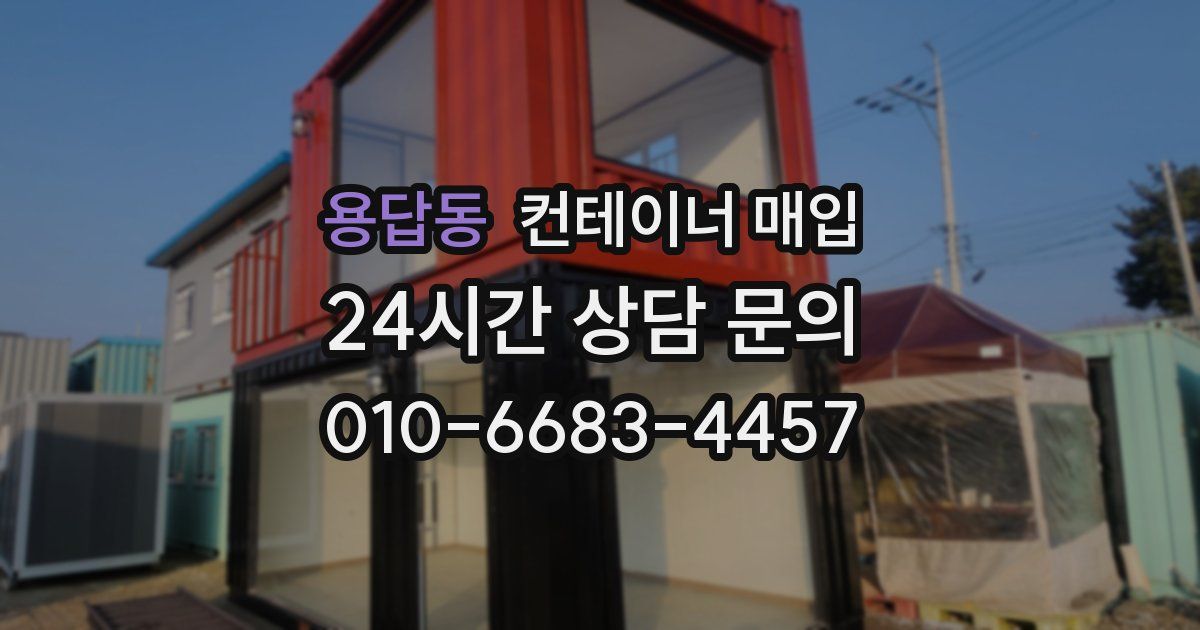 용답동 컨테이너 매입