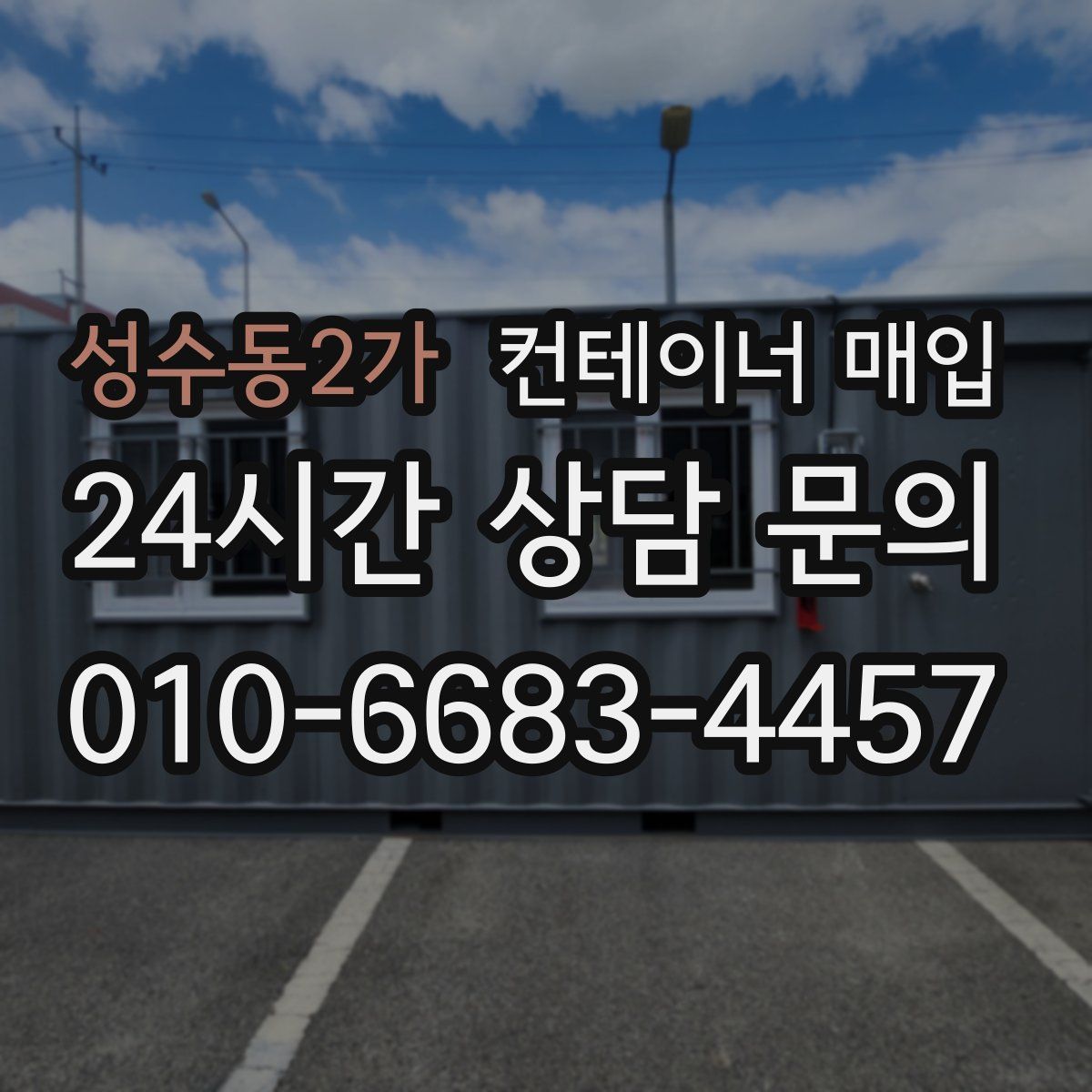 성수동2가 컨테이너 매입