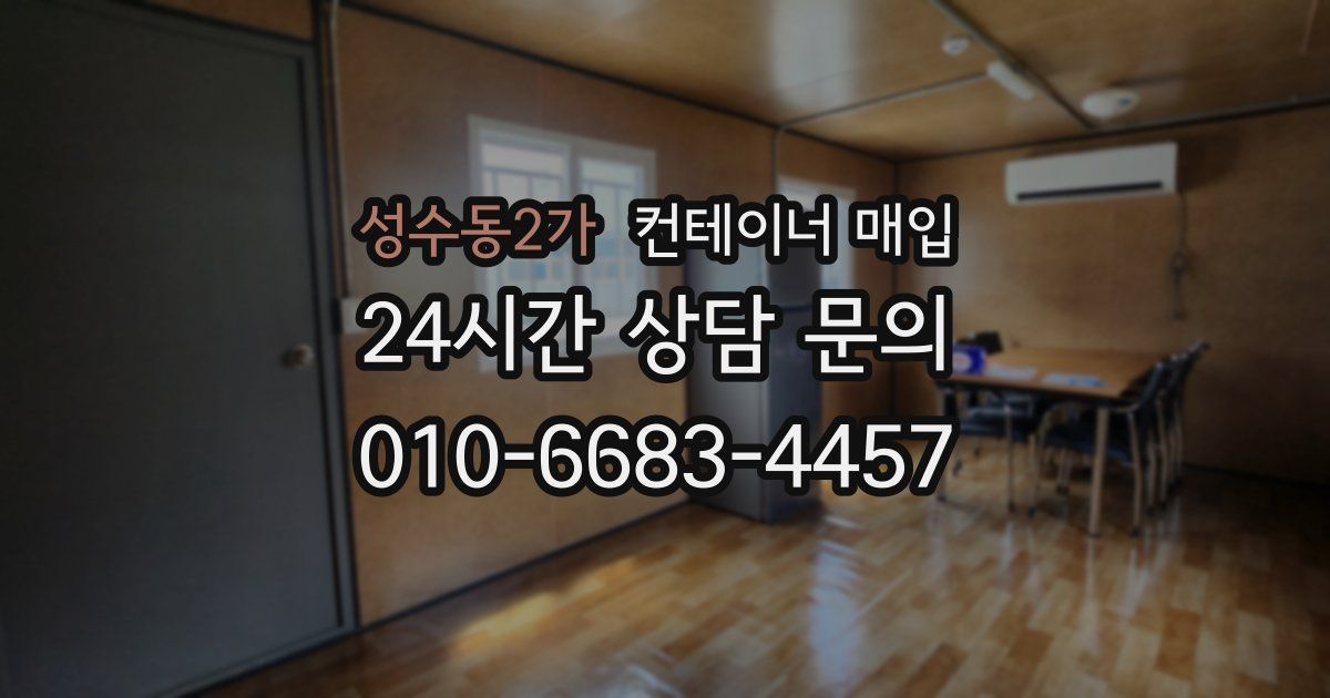 성수동2가 컨테이너 매입