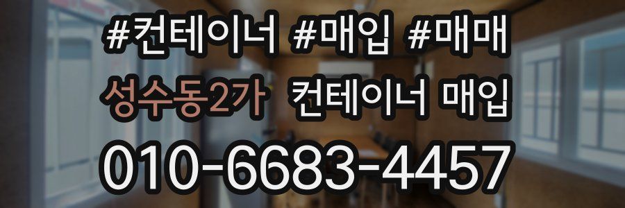 성수동2가 컨테이너 매입