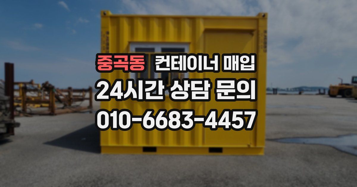 중곡동 컨테이너 매입