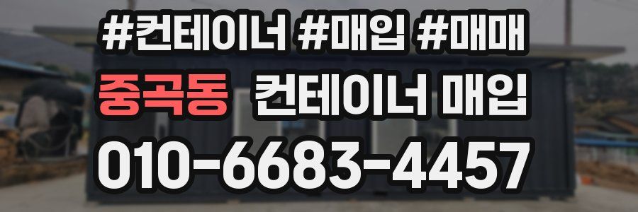 중곡동 컨테이너 매입