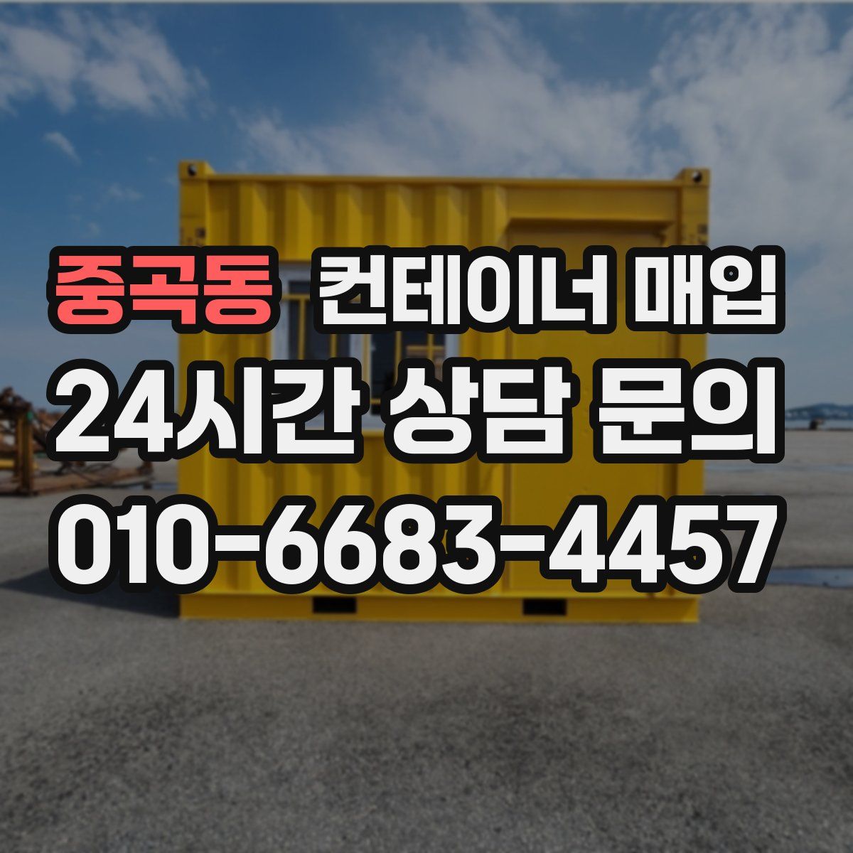 중곡동 컨테이너 매입